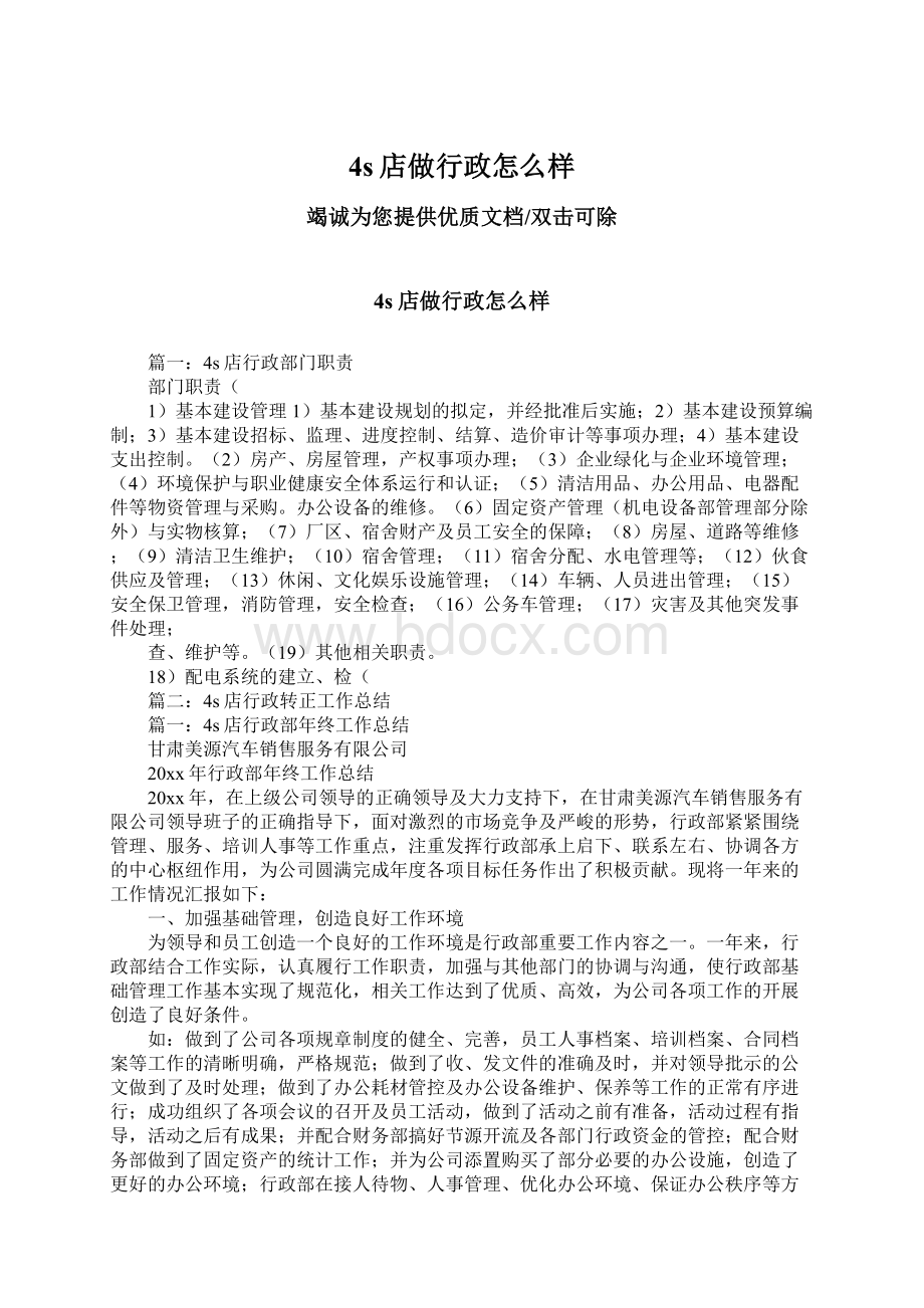 4s店做行政怎么样Word文档格式.docx