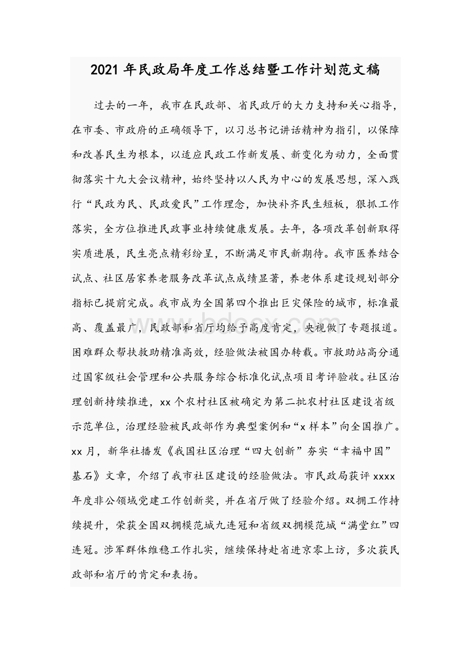 2021年民政局年度工作总结暨工作计划范文稿.docx