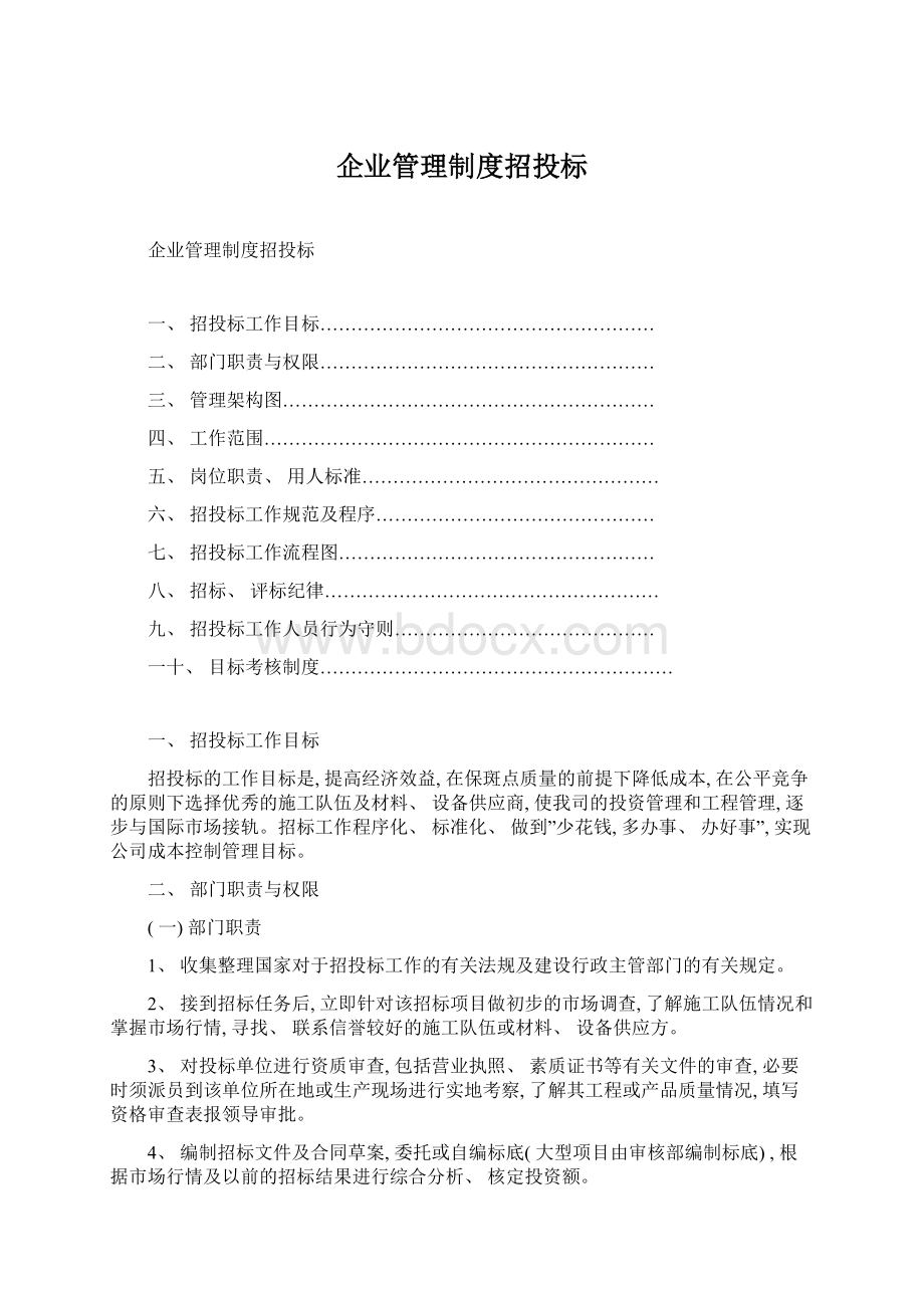 企业管理制度招投标Word格式.docx