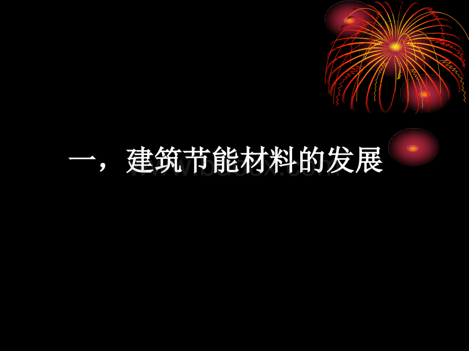 建筑节能材料的发展及研究热点.ppt_第2页