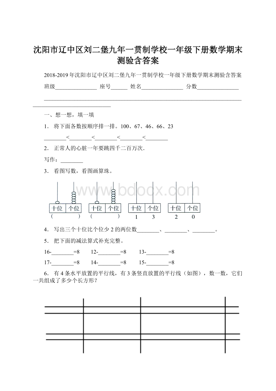 沈阳市辽中区刘二堡九年一贯制学校一年级下册数学期末测验含答案Word文件下载.docx_第1页