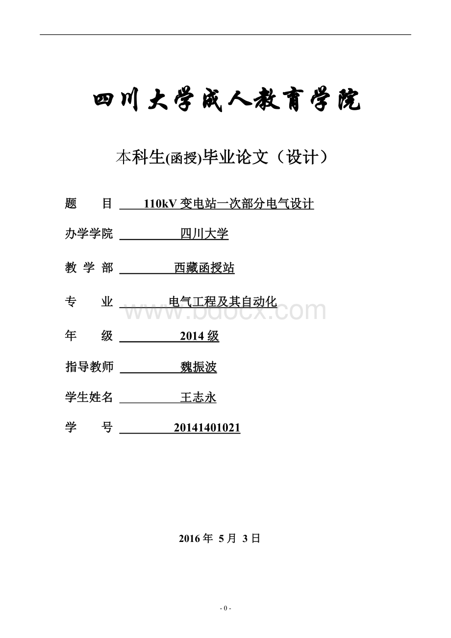 电气工程及其自动化专业毕业设计论文--110kV区域变电站电气部分设计(最终5.5).doc_第1页