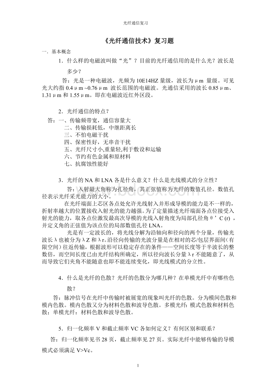 《光纤通信技术》复习题答案Word文档下载推荐.doc_第1页