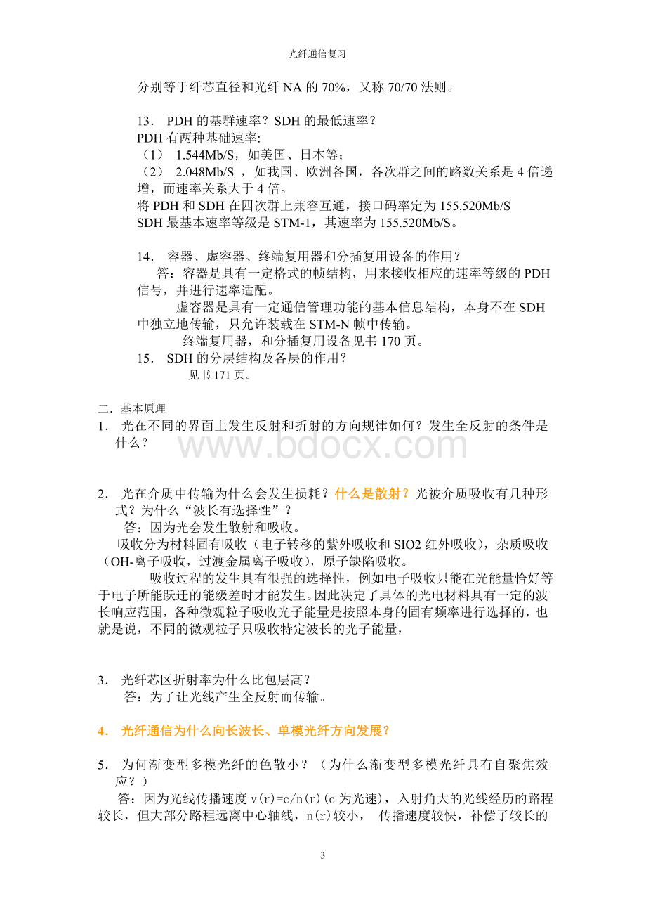 《光纤通信技术》复习题答案Word文档下载推荐.doc_第3页