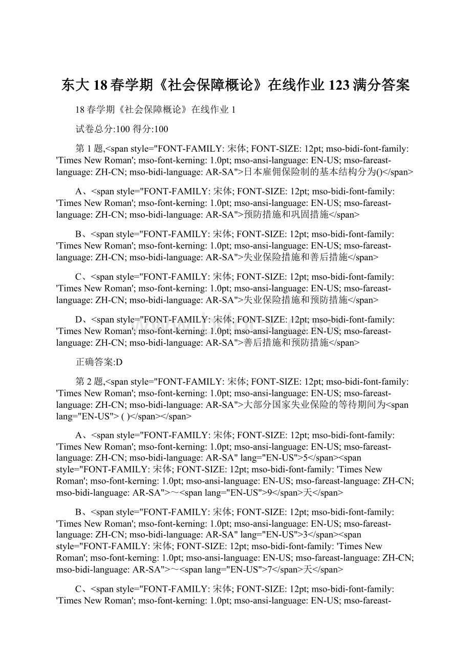 东大18春学期《社会保障概论》在线作业123满分答案Word格式.docx