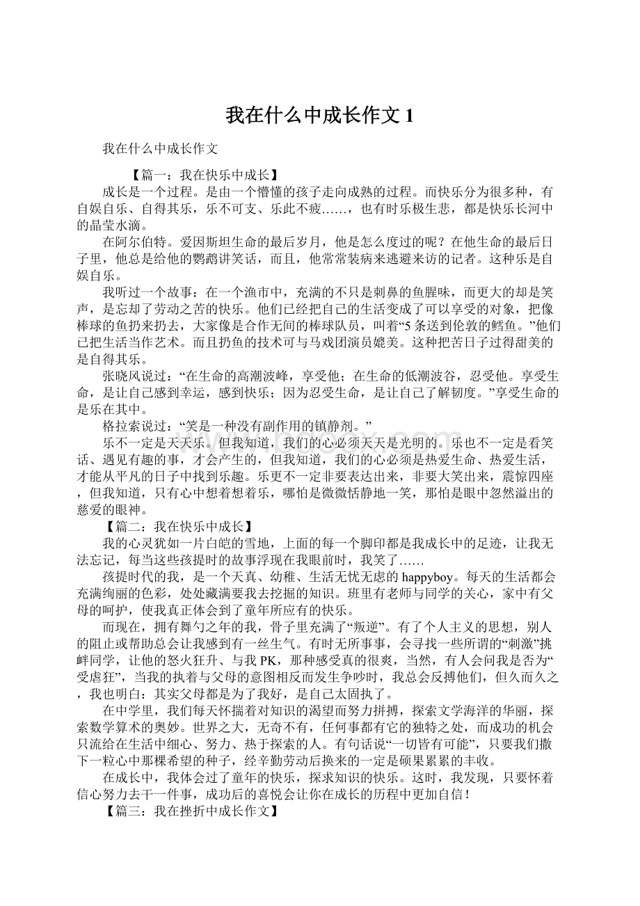 我在什么中成长作文1文档格式.docx_第1页