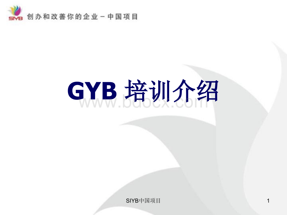 GYB课程介绍PPT文件格式下载.ppt