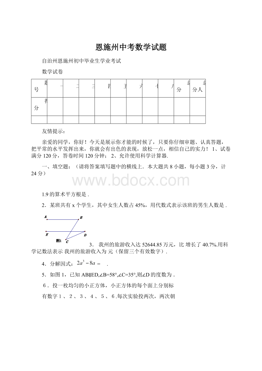 恩施州中考数学试题.docx