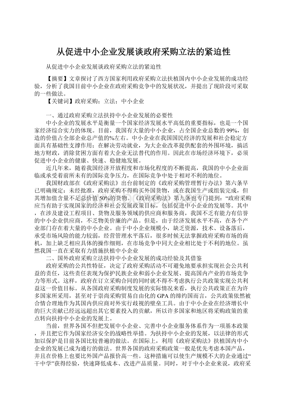 从促进中小企业发展谈政府采购立法的紧迫性.docx