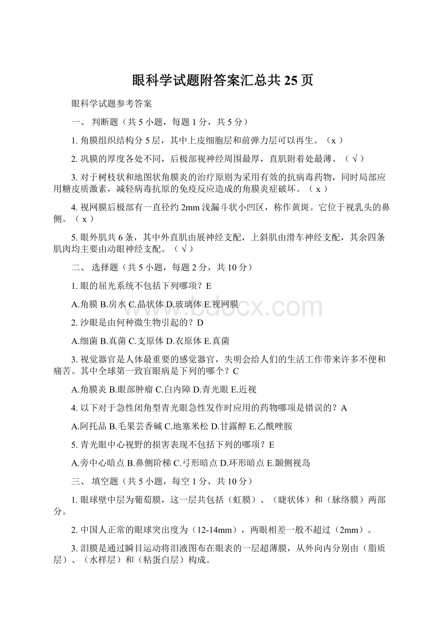 眼科学试题附答案汇总共25页Word文件下载.docx