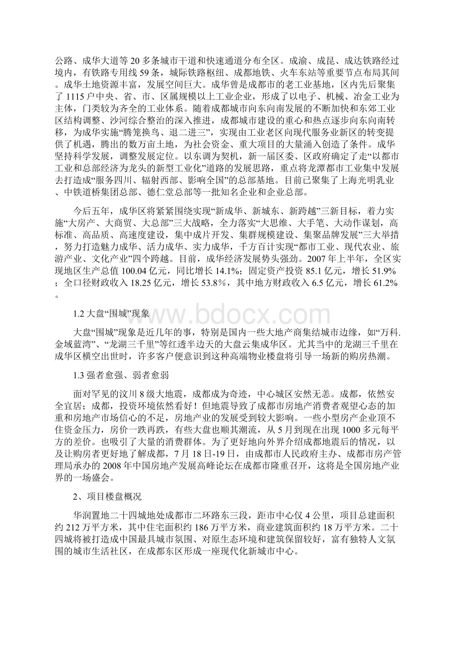 华润置地成都二十四城二十四城策略推广调研报告.docx_第2页