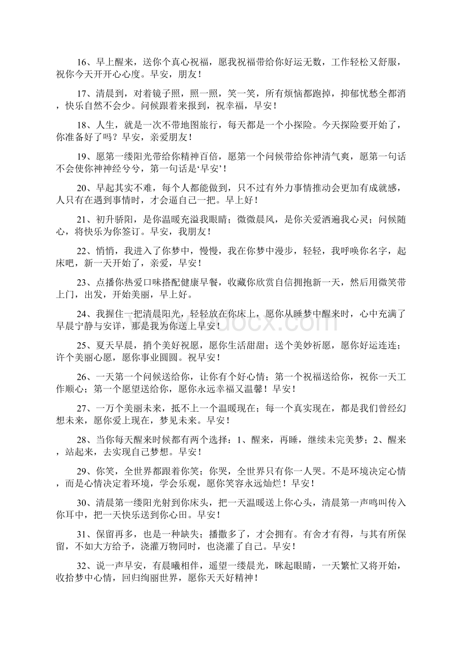 朋友圈早上问候语大全docWord下载.docx_第2页