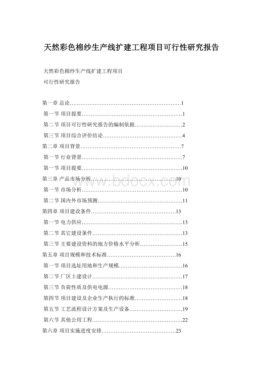 天然彩色棉纱生产线扩建工程项目可行性研究报告Word文件下载.docx_第1页