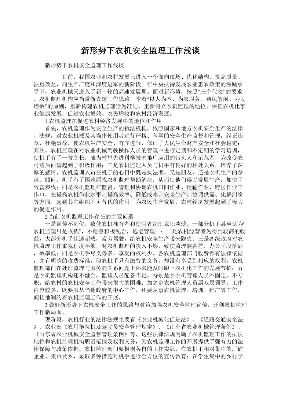 新形势下农机安全监理工作浅谈Word文档格式.docx_第1页