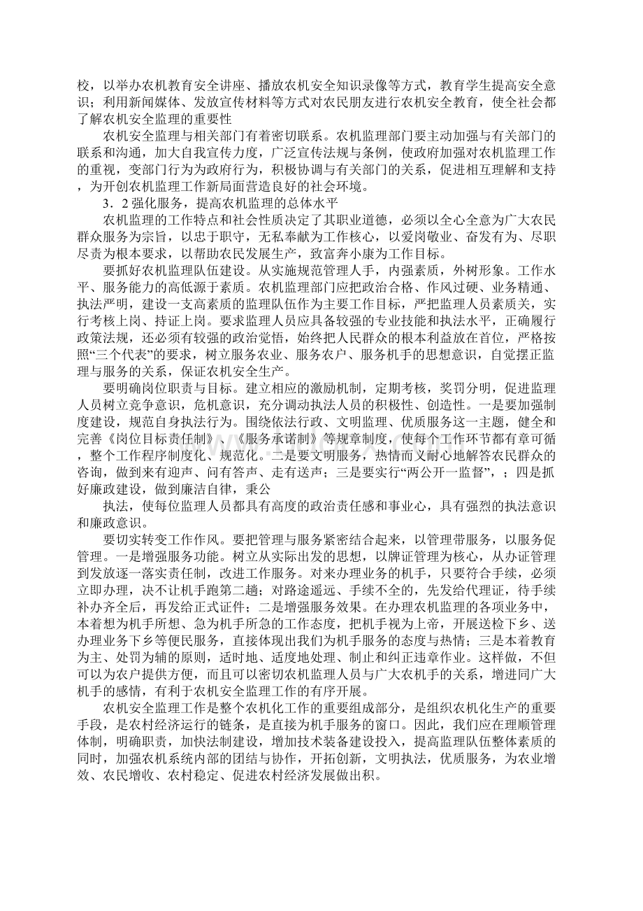 新形势下农机安全监理工作浅谈Word文档格式.docx_第2页