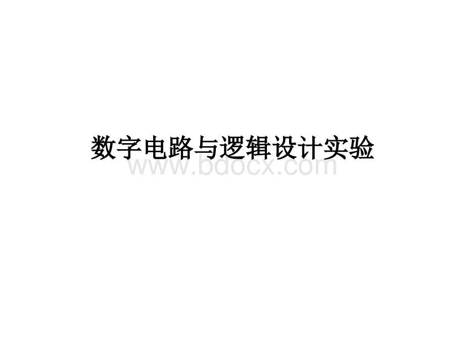 数字电路与逻辑设计实验.ppt