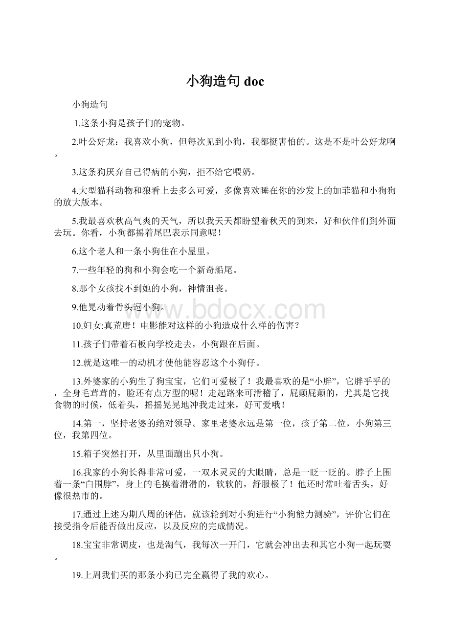 小狗造句 docWord文件下载.docx_第1页