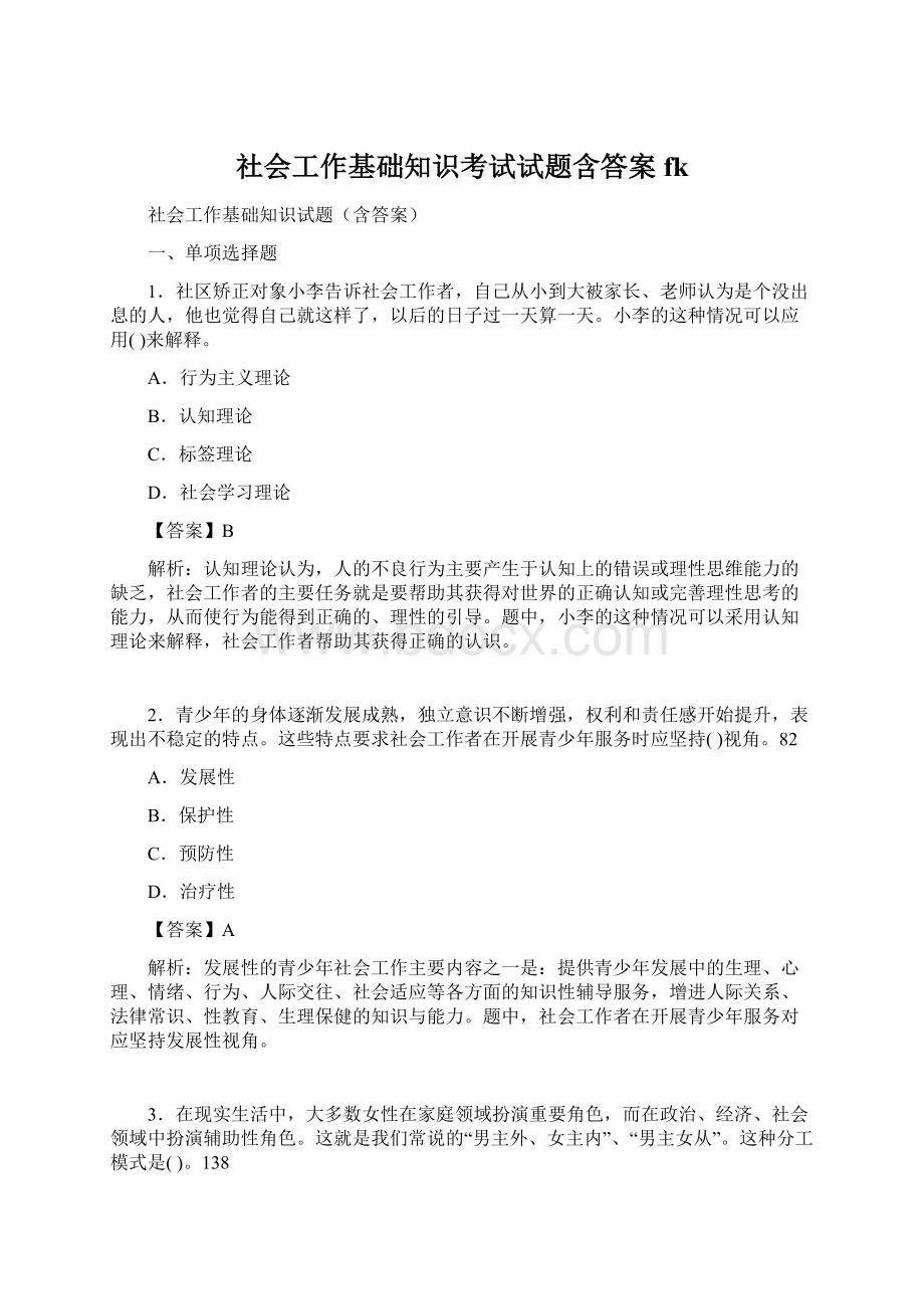 社会工作基础知识考试试题含答案fkWord文件下载.docx