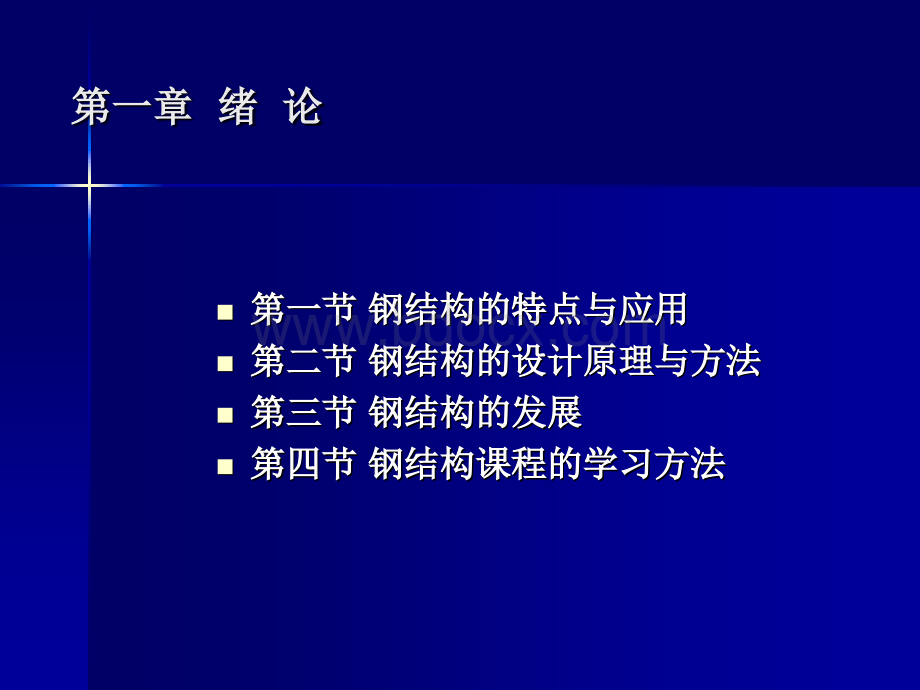 钢结构课件第1.2章PPT文件格式下载.ppt_第2页