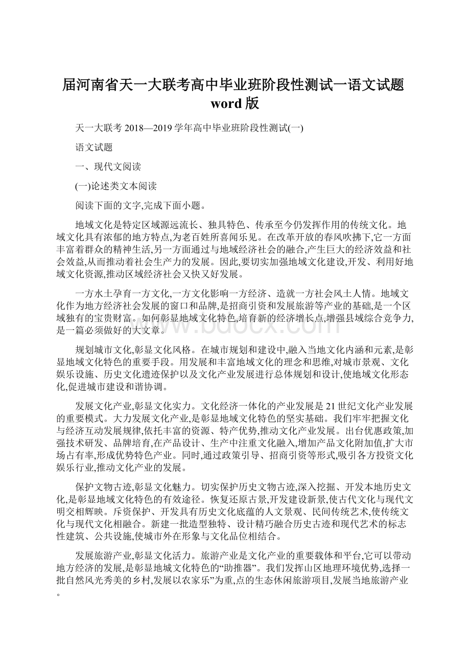 届河南省天一大联考高中毕业班阶段性测试一语文试题word版.docx_第1页