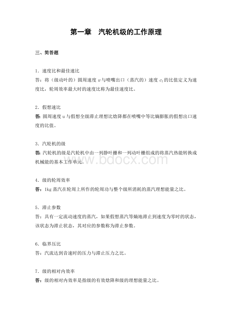 《汽轮机原理》复习习题及答案.doc_第1页