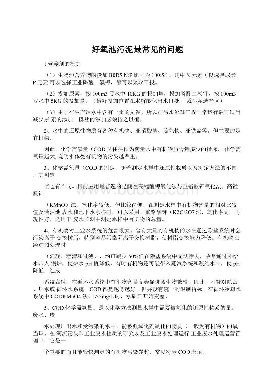 好氧池污泥最常见的问题Word文件下载.docx