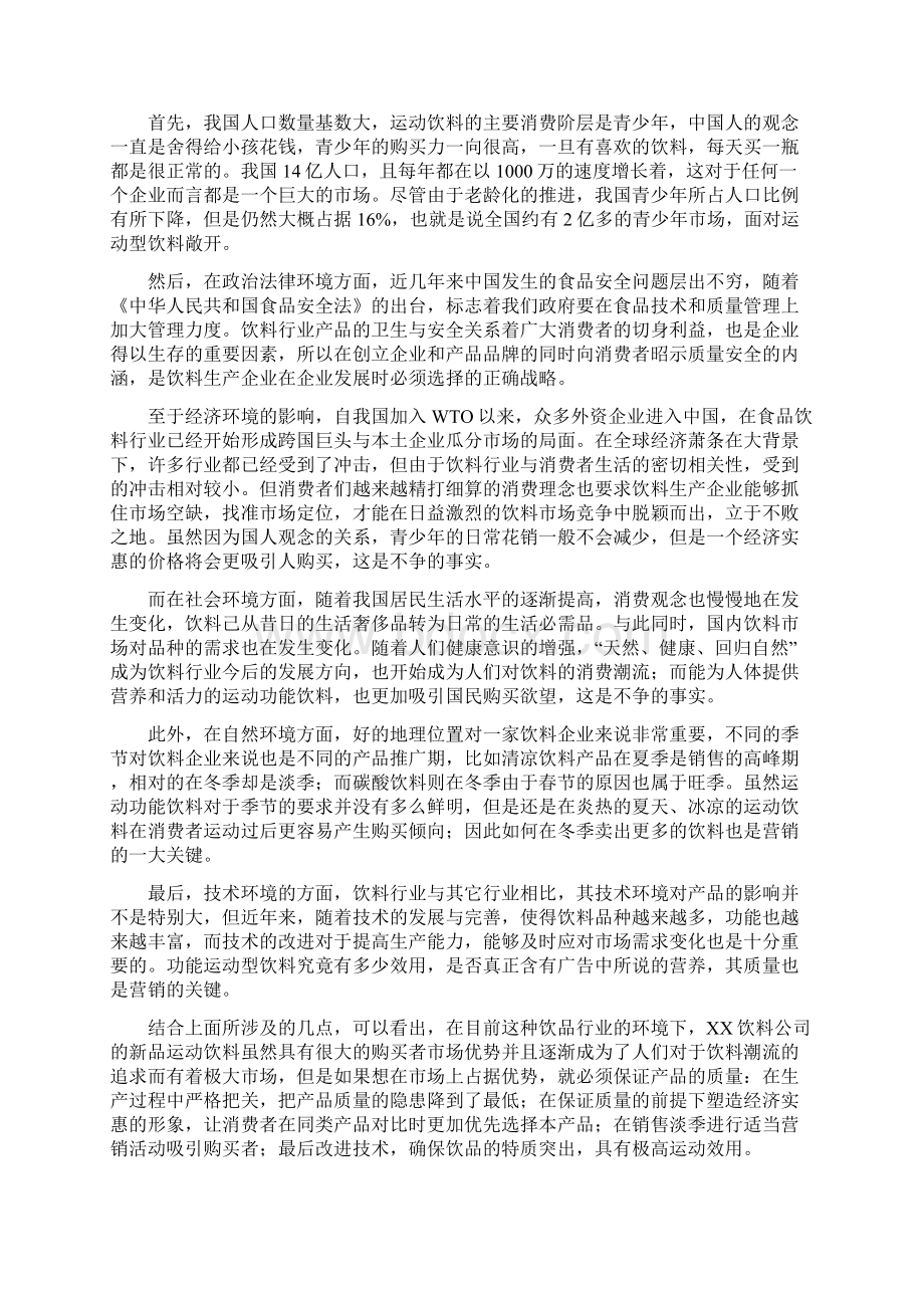 新品饮料营销方案策划书Word文件下载.docx_第2页