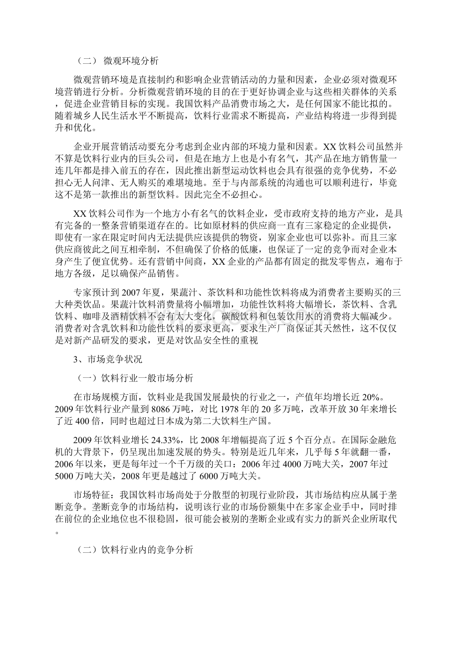 新品饮料营销方案策划书Word文件下载.docx_第3页