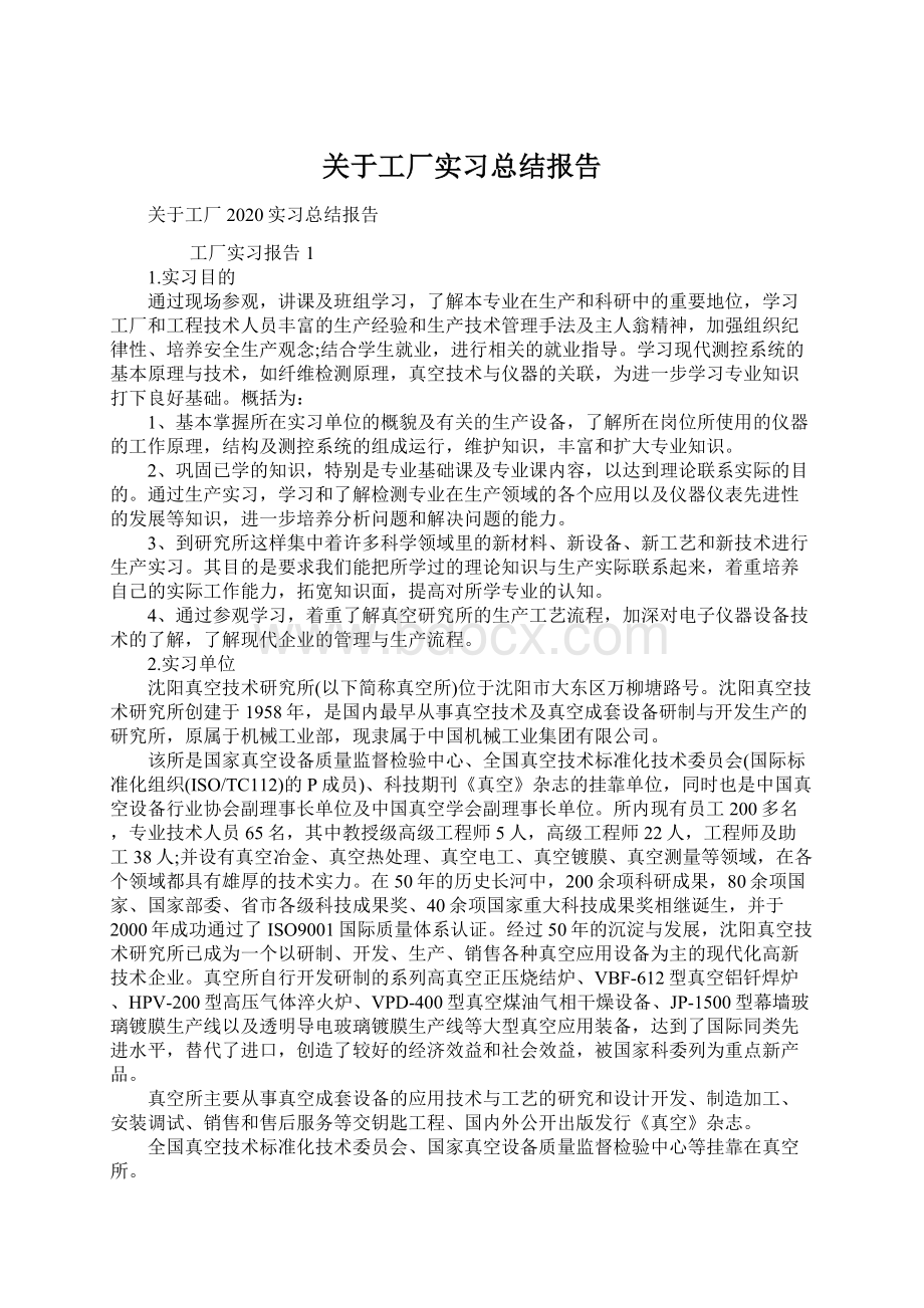 关于工厂实习总结报告Word文件下载.docx