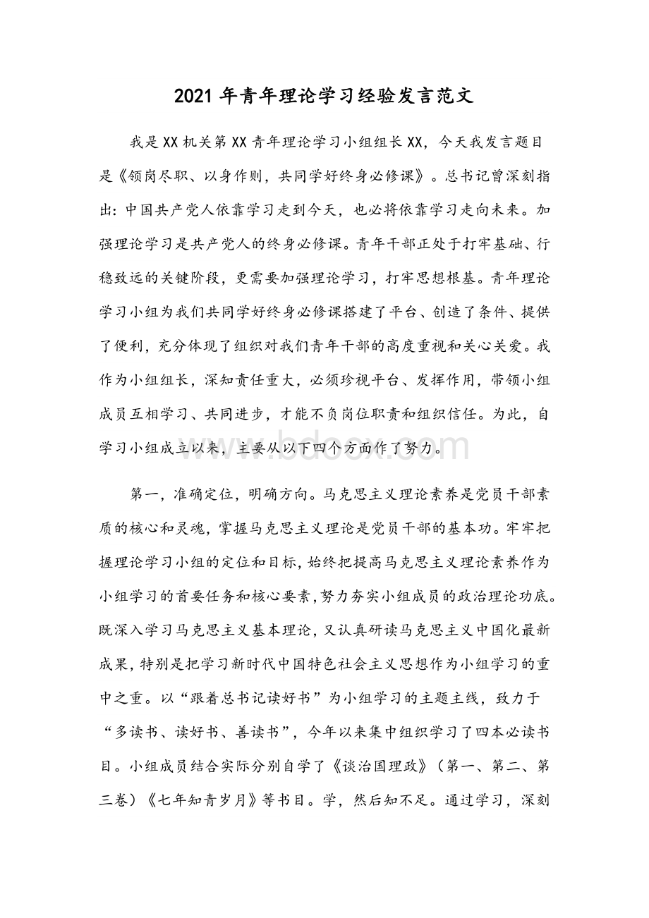 2021年青年理论学习经验发言范文Word格式.docx