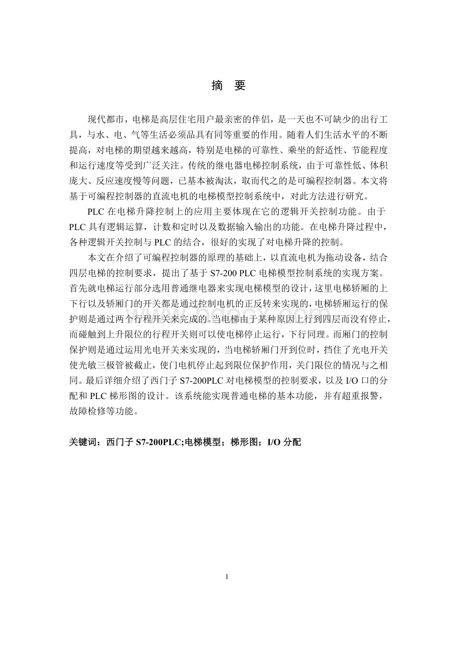 S7-200系列PLC实现电梯模型控制毕业论文Word文件下载.doc