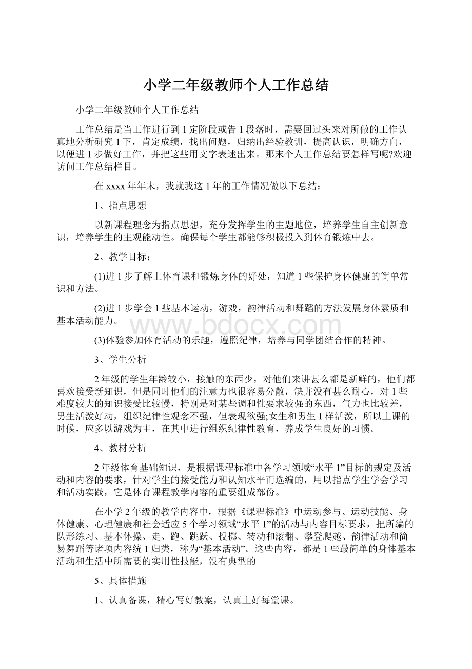 小学二年级教师个人工作总结.docx_第1页