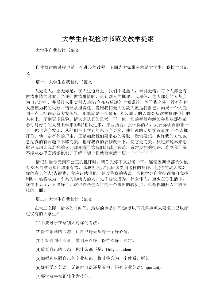 大学生自我检讨书范文教学提纲.docx_第1页