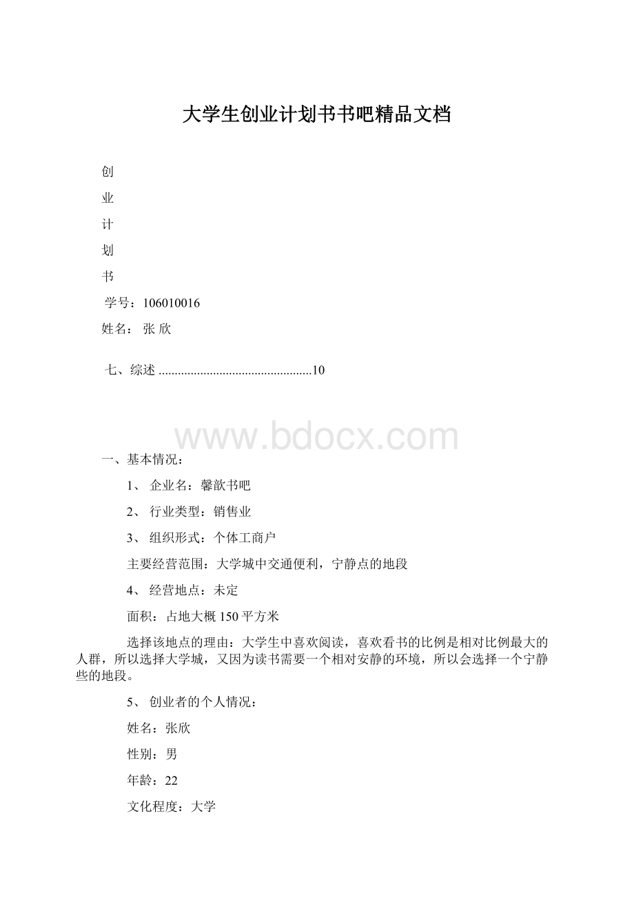 大学生创业计划书书吧精品文档.docx_第1页