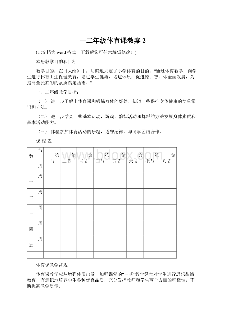 一二年级体育课教案2Word格式文档下载.docx_第1页