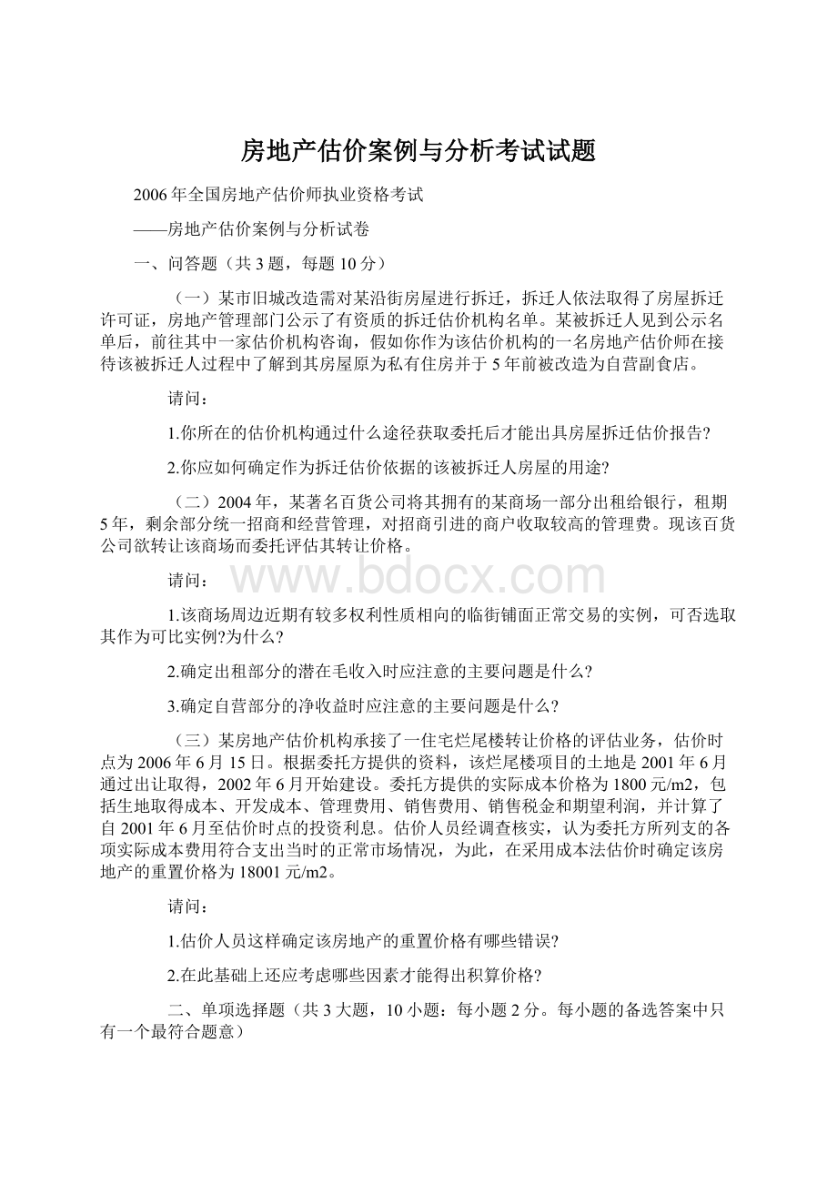 房地产估价案例与分析考试试题Word格式.docx