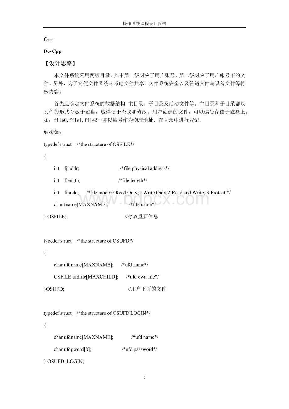 操作系统课程设计Linux二级文件系统设计.docx_第3页