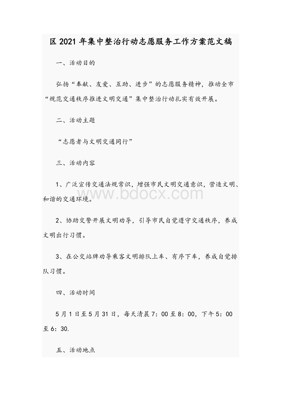 区2021年集中整治行动志愿服务工作方案文稿.docx