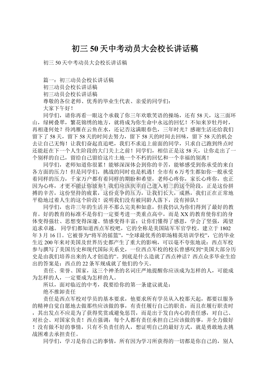 初三50天中考动员大会校长讲话稿.docx