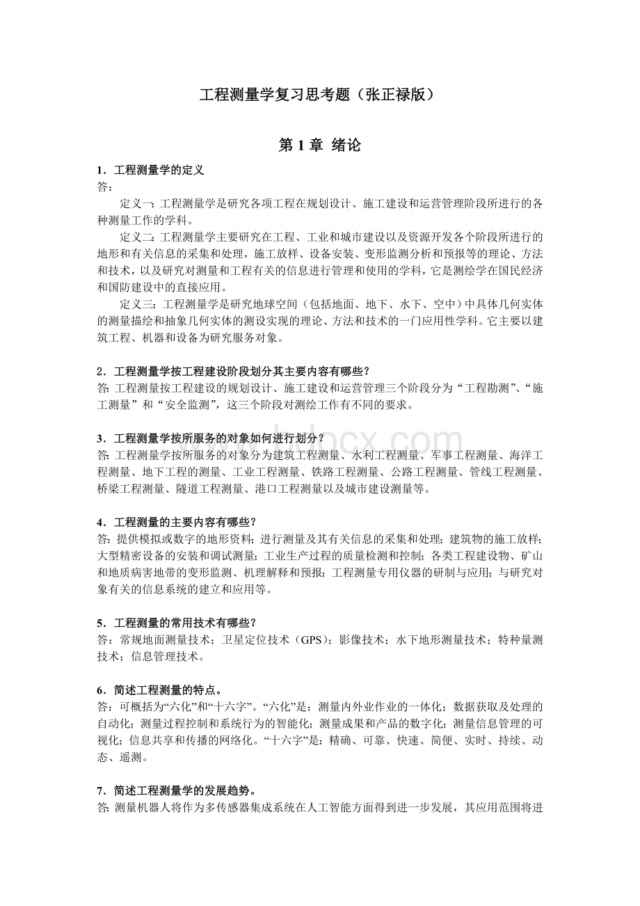 工程测量学复习思考题(张正禄版).doc_第1页