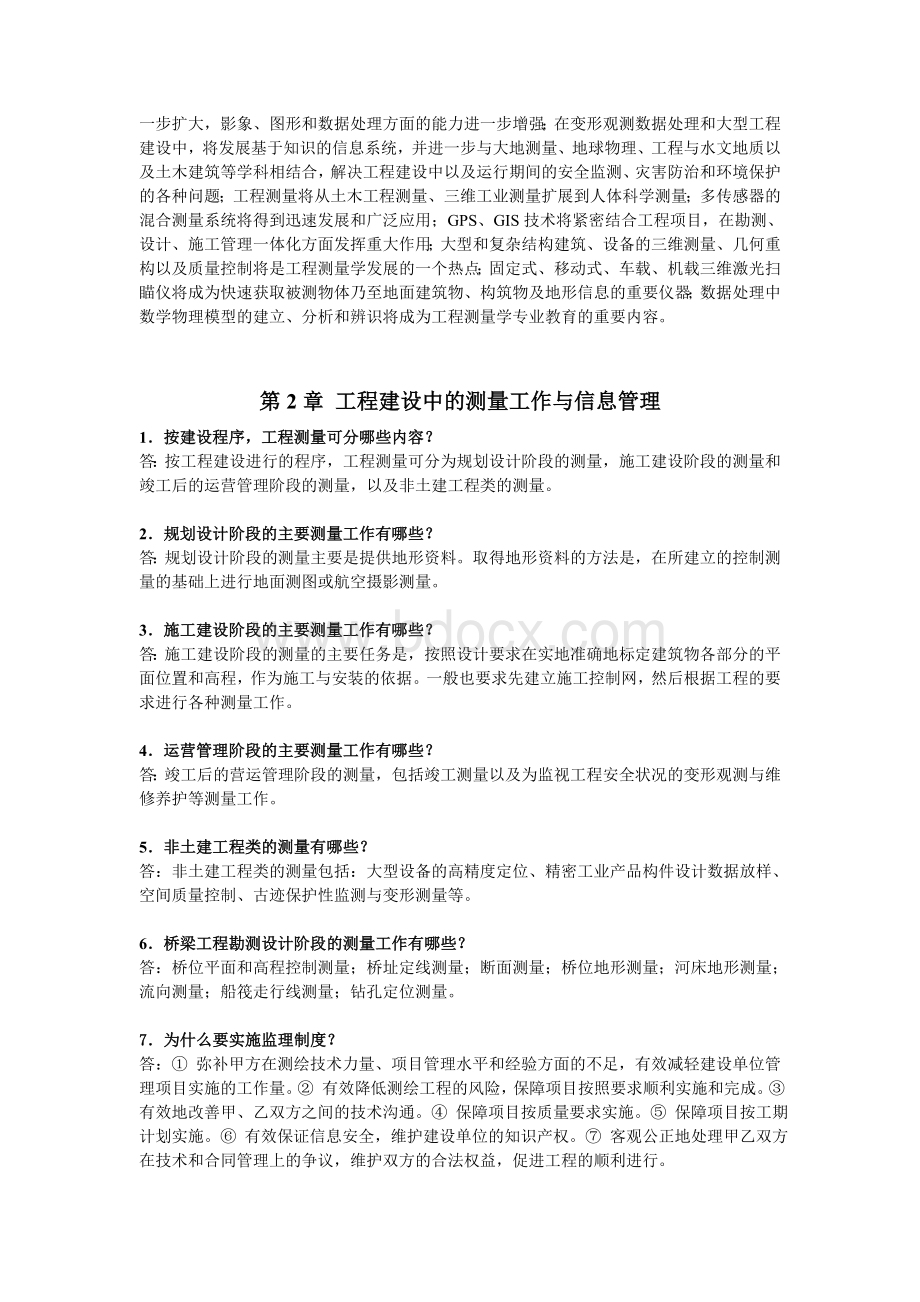 工程测量学复习思考题(张正禄版).doc_第2页