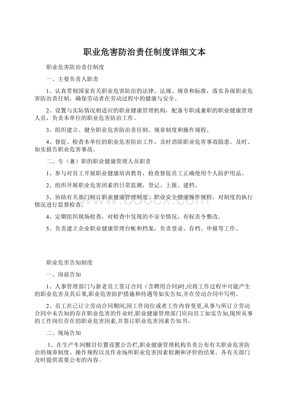 职业危害防治责任制度详细文本Word格式文档下载.docx