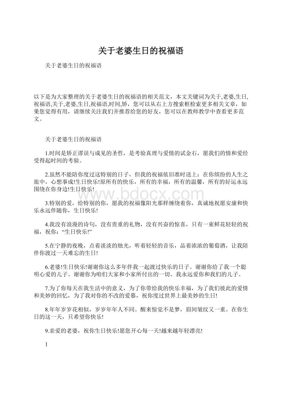 关于老婆生日的祝福语Word文档下载推荐.docx