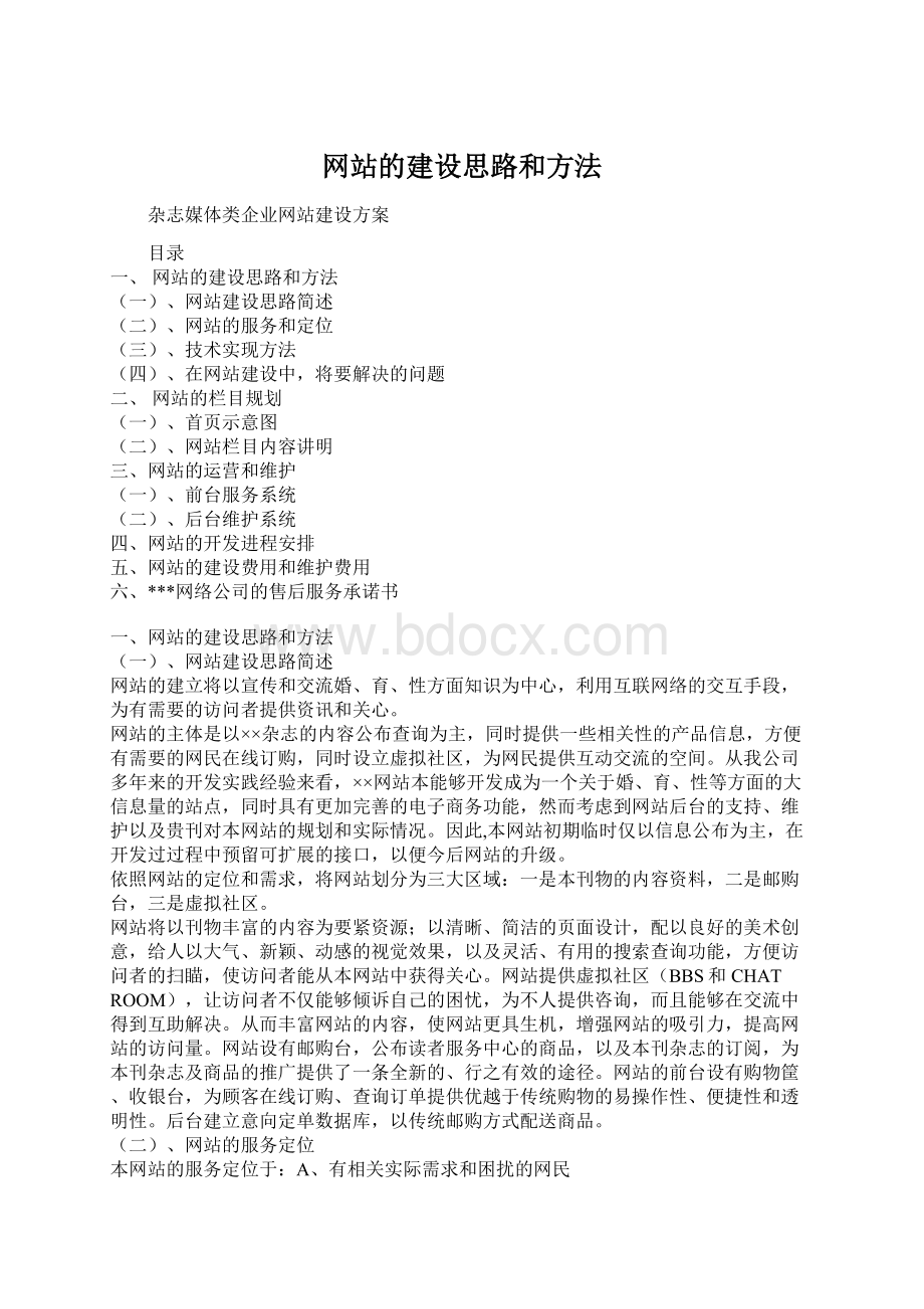 网站的建设思路和方法.docx_第1页