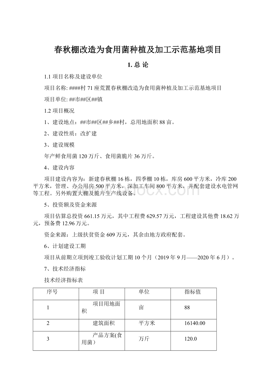 春秋棚改造为食用菌种植及加工示范基地项目Word文档格式.docx_第1页