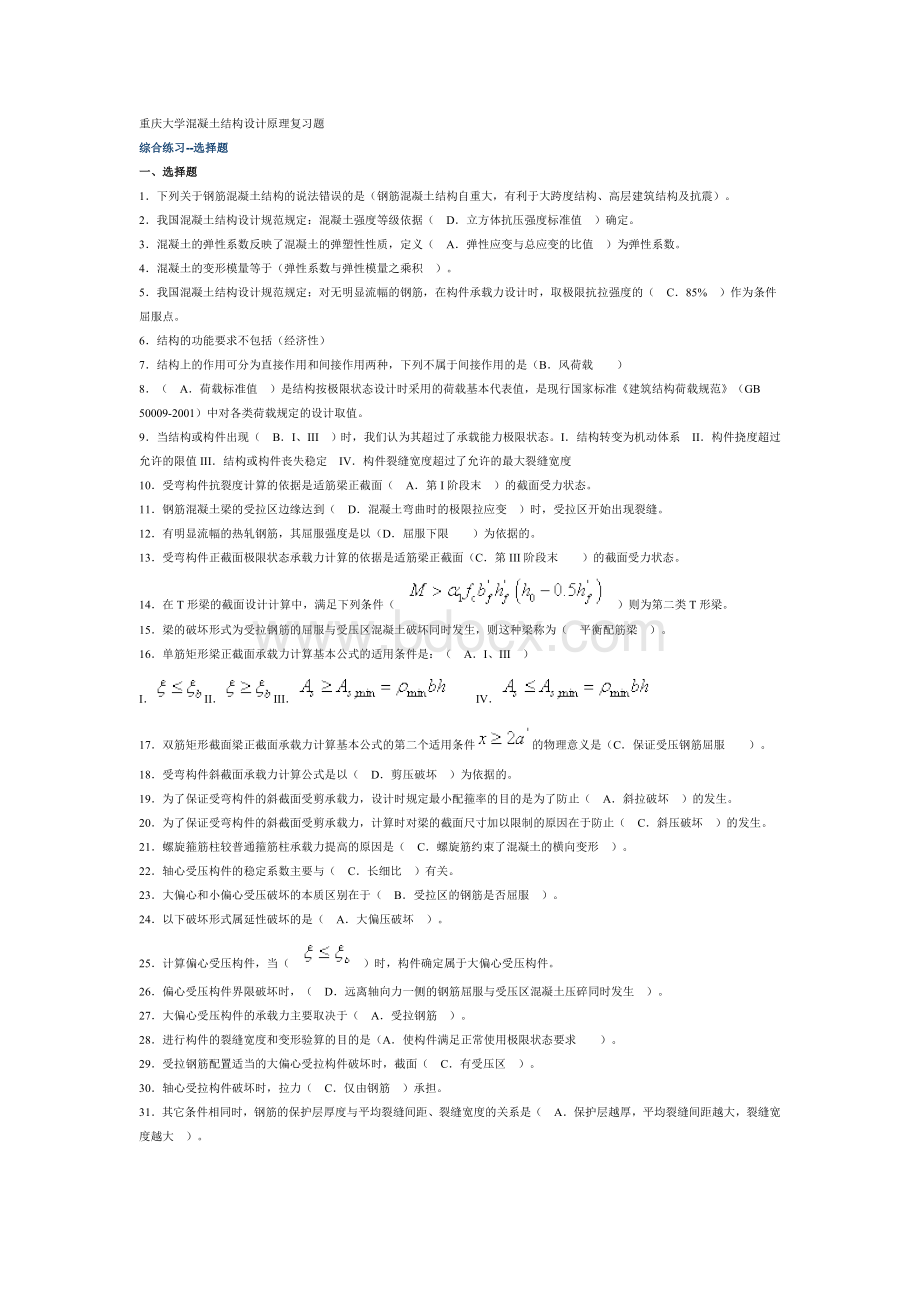 重庆大学混凝土设计原理复习试题Word文档格式.doc