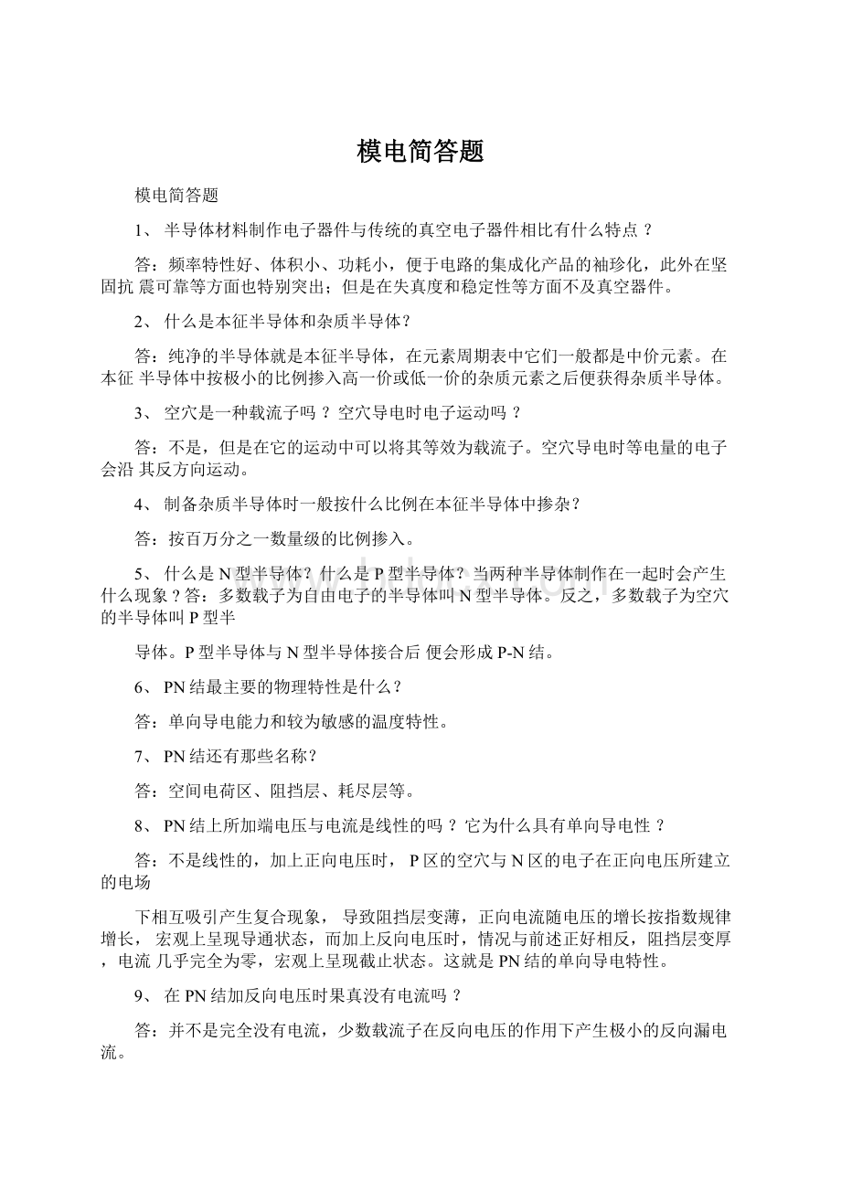 模电简答题Word文件下载.docx