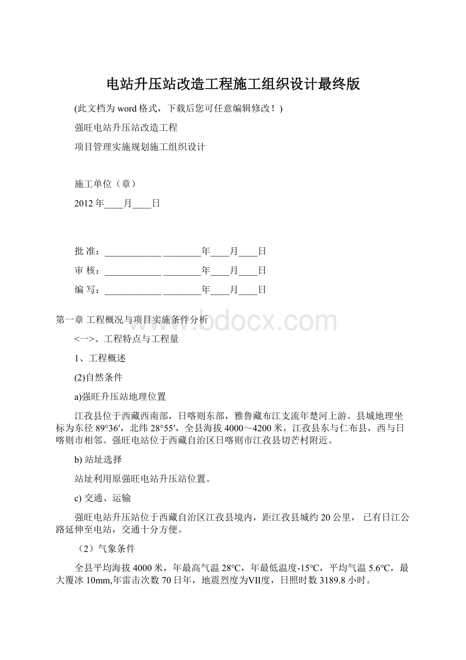 电站升压站改造工程施工组织设计最终版.docx_第1页