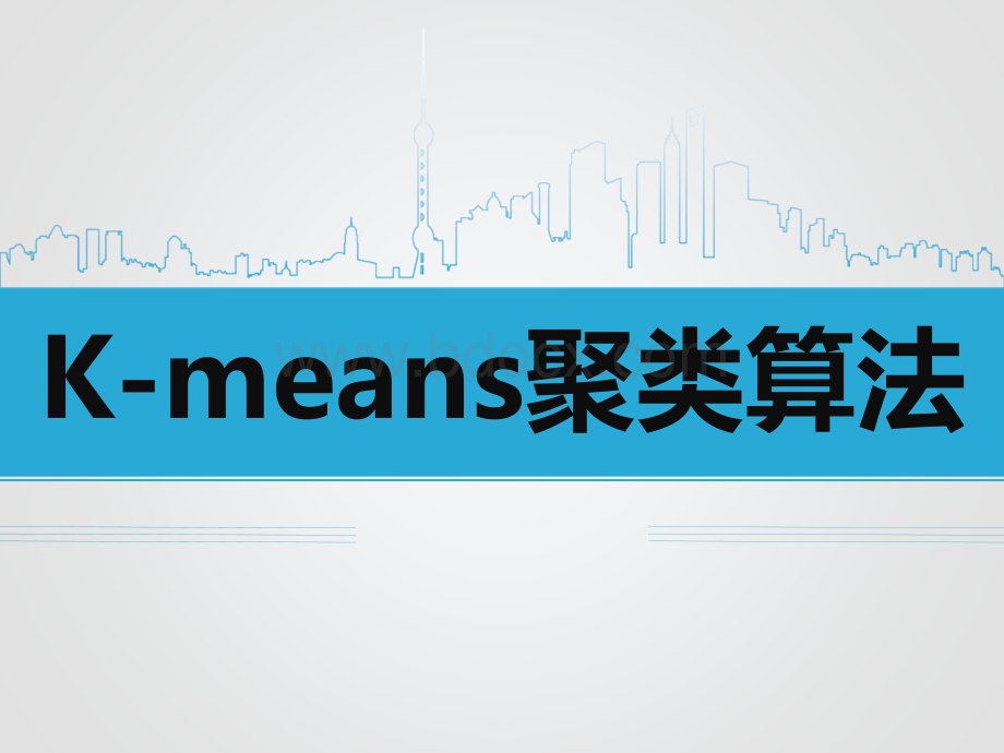 kmeans算法(算法+数据+代码).ppt_第1页