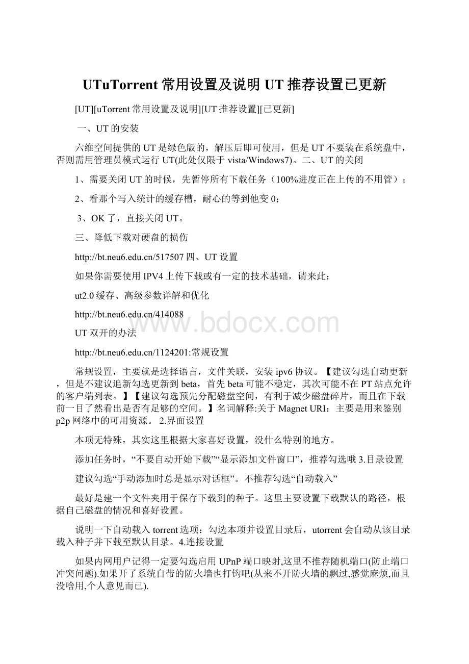 UTuTorrent常用设置及说明UT推荐设置已更新.docx